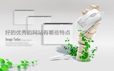 好的优秀的网站特点 好的优秀的网站特点